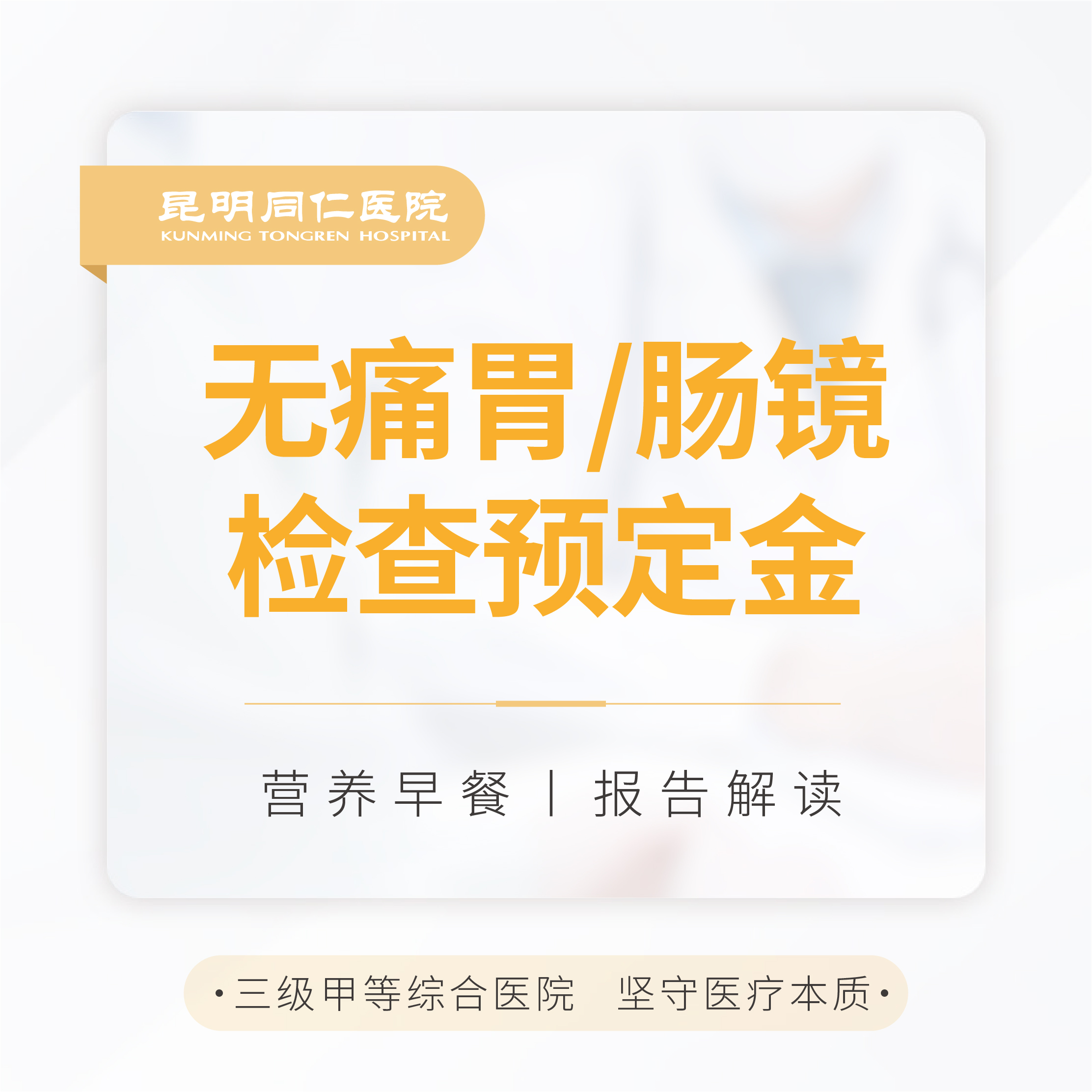 无痛胃/肠镜检查预订金（此商品仅为预订金，下单前致电咨询）