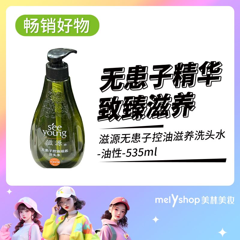 滋源无患子控油滋养洗头水（油性）535ml