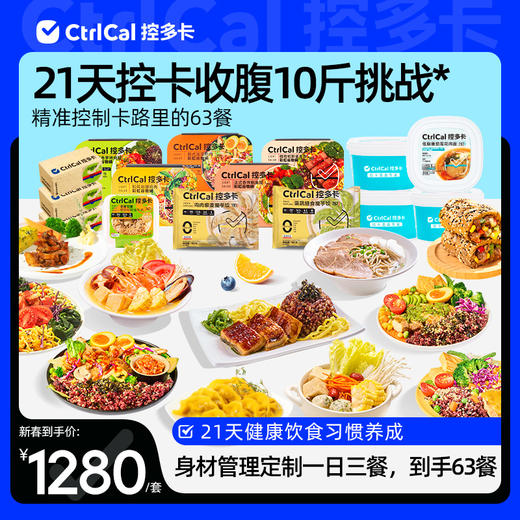 CtrlCal控多卡21日减脂餐 冷冻保存 加热即食 商品图0