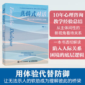 共情式对话 揭示人际关系的底层逻辑 沟通心理学有效表达改善人际关系深度关系自我成长