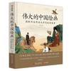 【有书至美】伟大的中国绘画图解传世珍品及其背后的故事典藏级中国绘画大观图解74件国宝级中国书画佳作 商品缩略图0