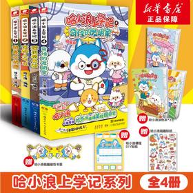哈小浪上学记 1 -4