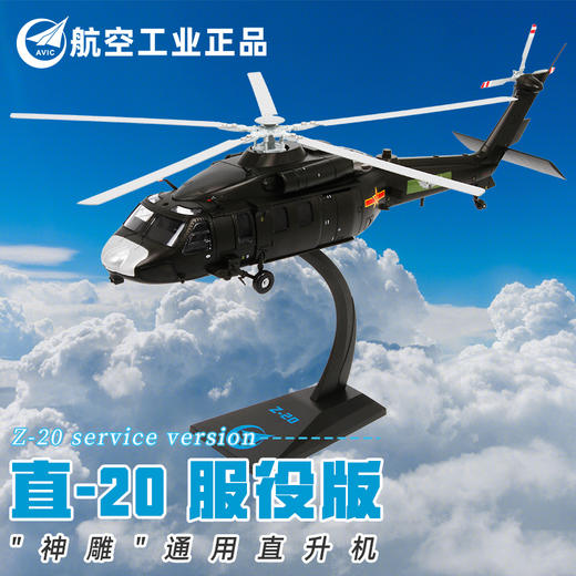 【收藏】特尔博1:48 1:72直20直升机模型丨合金仿真军事模型 商品图0