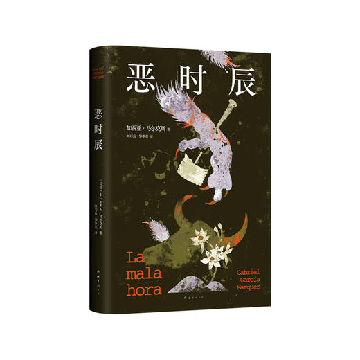 恶时辰（2024版） 商品图3