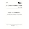 水力发电工程CAD制图技术规定(NB/T 11192—2023) 商品缩略图0