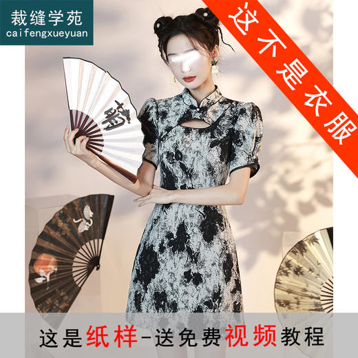 裁缝学苑AS224夏季国潮短款改良旗袍纸样新中式连衣裙做衣服打版裁剪样板 商品图0
