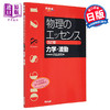 预售 【中商原版】物理的真谛 力学·波动 五订板 浜岛清利 日文原版 物理のエッセンス 力学·波動 五訂版 商品缩略图0