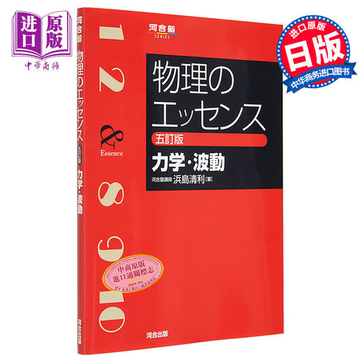 预售 【中商原版】物理的真谛 力学·波动 五订板 浜岛清利 日文原版 物理のエッセンス 力学·波動 五訂版 商品图0