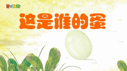 2024年4月 这是谁的蛋 商品图0