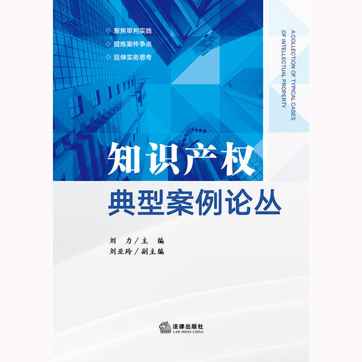 知识产权典型案例论丛  刘力主编 刘亚玲副主编 法律出版社 商品图1