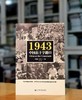 《1943：中国在十字路口》，32开平装，周锡瑞主编汉唐阳光出品，山西人民出版社2018年一版三印，，430页，定价59，售价58元。 商品缩略图0