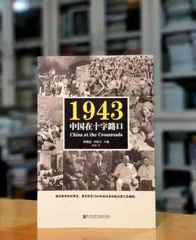 《1943：中国在十字路口》，32开平装，周锡瑞主编汉唐阳光出品，山西人民出版社2018年一版三印，，430页，定价59，售价58元。