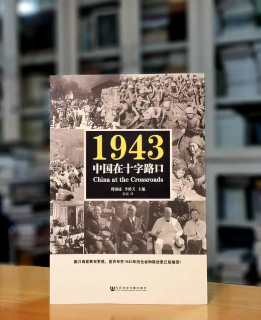 《1943：中国在十字路口》，32开平装，周锡瑞主编汉唐阳光出品，山西人民出版社2018年一版三印，，430页，定价59，售价58元。 商品图0