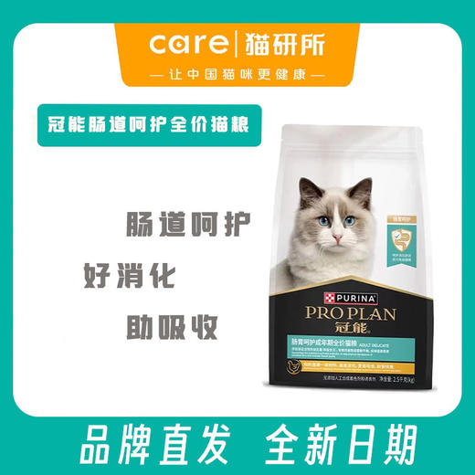 冠能肠道呵护全价猫粮2.5kg 商品图0