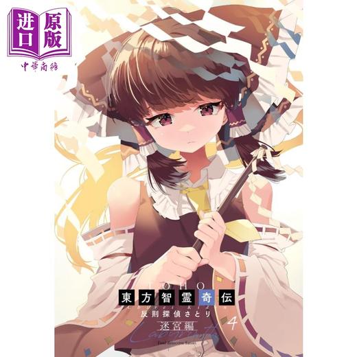 【中商原版】漫画 东方智灵奇传 犯规侦探觉 迷宫篇 4 ZUN 东方Project 日文原版漫画书 東方智霊奇伝 反則探偵さとり 商品图4