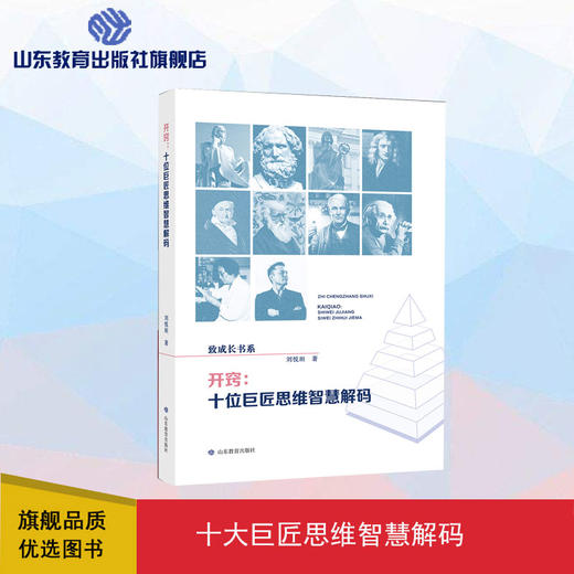 开窍：十位巨匠思维智慧解码 商品图0