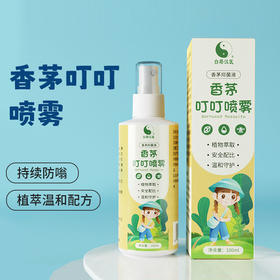 福利团！【29.8/3瓶驱蚊喷雾】百塔汉医夏季婴儿防叮咬香茅艾草花露水 一喷防护  蚊不叮驱蚊液驱蚊水驱蚊喷雾