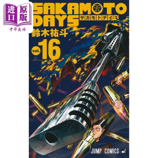【中商原版】漫画 坂本日常 16 鈴木祐斗 集英社 日文原版漫画书 SAKAMOTO DAYS 商品图1