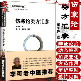 伤寒论类方汇参 中医师承学堂 医学临床书籍 供从事相关研究工作的人员参考阅读 左季云 编 中国中医药出版社9787513209267  