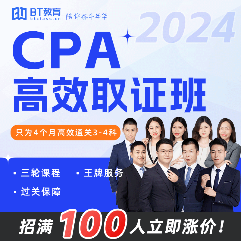 【BT教育】2024年CPA高效取证班