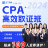 【一折秒杀】2024年CPA高效取证班 商品缩略图0