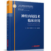 神经内镜技术临床应用  9787568095600  华中科技大学出版社  神经外科亚专科学丛书 商品缩略图0