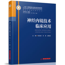 神经内镜技术临床应用  9787568095600  华中科技大学出版社  神经外科亚专科学丛书