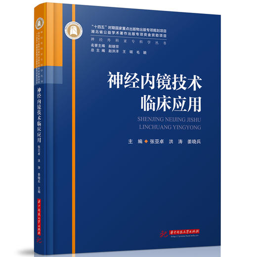 神经内镜技术临床应用  9787568095600  华中科技大学出版社  神经外科亚专科学丛书 商品图0