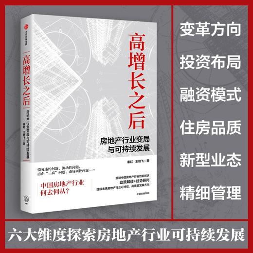 高增长之后 房地产行业变局与可持续发展 商品图1