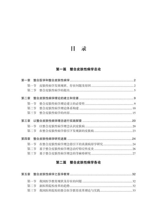 整合皮肤性病学研究再探 整合医学和整合皮肤性病学 整合皮肤性病学理论的建立和完善 科学技术文献出版社9787523508718  商品图3