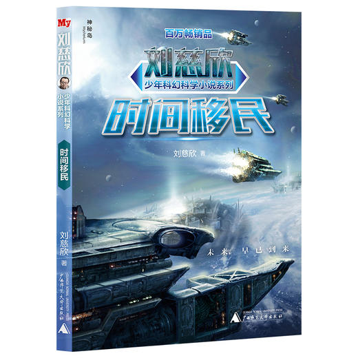 刘慈欣少年科幻科学小说系列  时间移民 商品图0