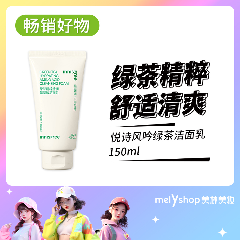 悦诗风吟绿茶精萃保湿洁面乳150ml（809082）