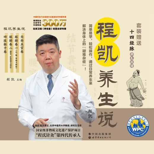 《程凯养生说》| 北京中医药大学教授，亲自编写给普通人的养生宝典 商品图1