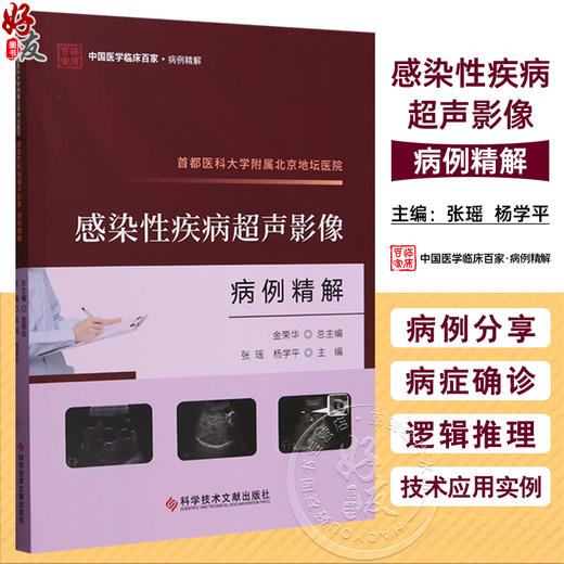 首都医科大学附属北京地坛医院 感染性疾病超声影像病例精解 中国医学临床百家 病例精解 科学技术文献出版社9787523511954  商品图0