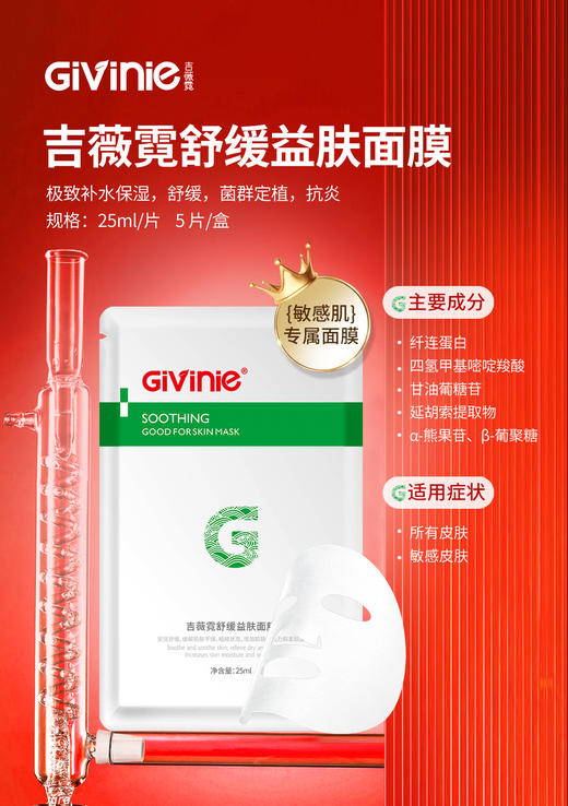 【春季焕新】吉薇霓舒缓益肤面膜  / 改善泛红  长效保湿 商品图0