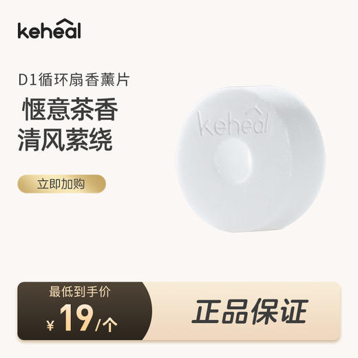 【科西】D1循环扇配件专用香薰片 商品图0