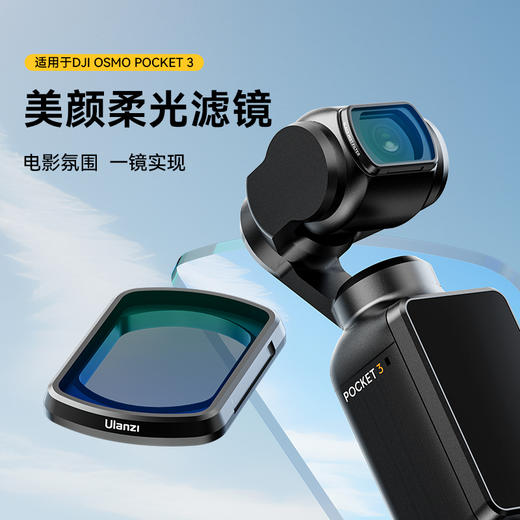 Ulanzi优篮子 PK01适用大疆OSMO Pocket3滤镜美颜柔光镜灵眸口袋云台运动相机专业拍摄镜头滤镜配件 商品图0