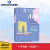 语文学习一本通 高中卷 商品缩略图0