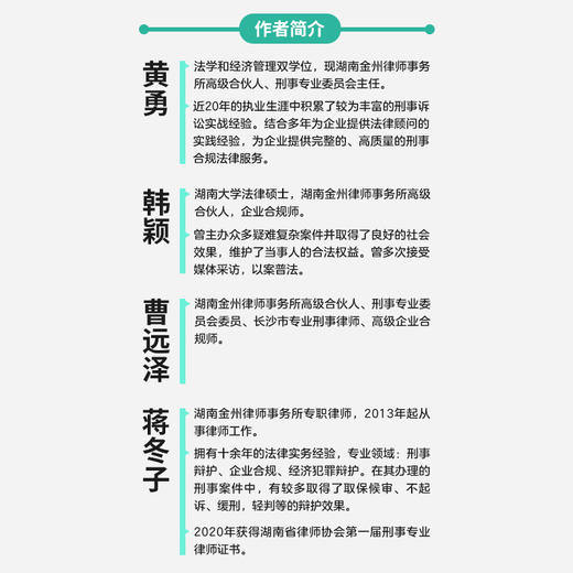 企业刑事合规实战入门 读懂企业经营法律风险 汇总企业经营适用的各类法律文书 企业经营风险防范 商品图2