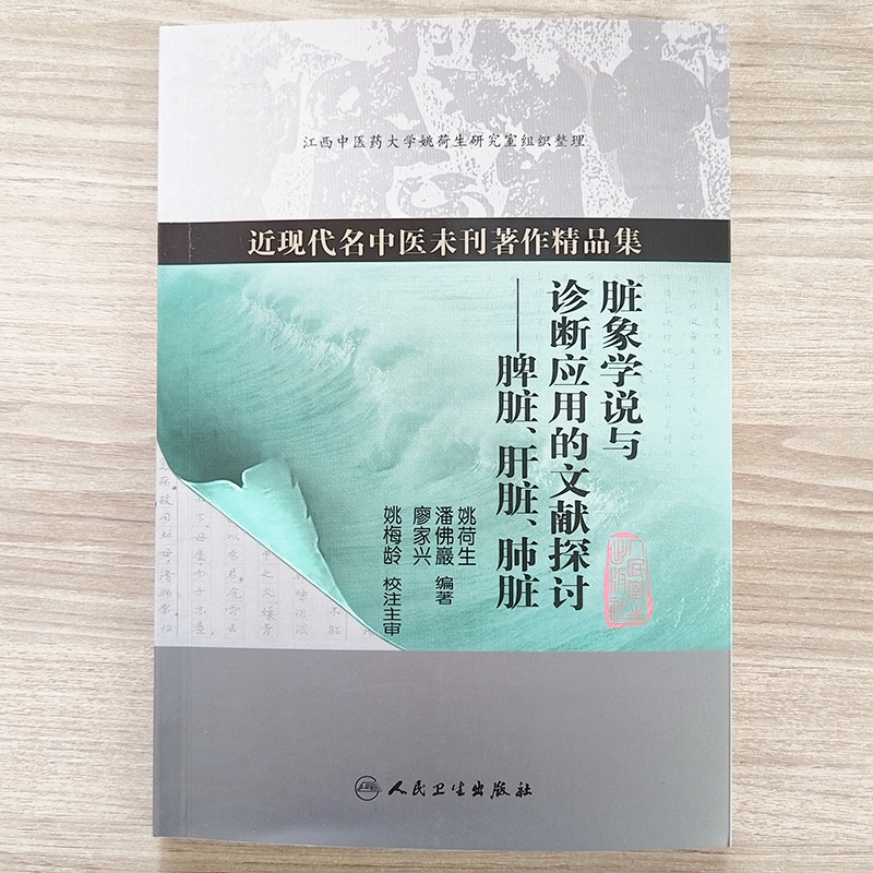 《脏象学说与诊断应用的文献探讨——脾脏、肝脏、肺脏》（现货）