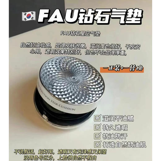 持久奶油肌！韩国Fau钻石气垫粉底液滋润遮瑕干皮敏感肌可用 商品图3