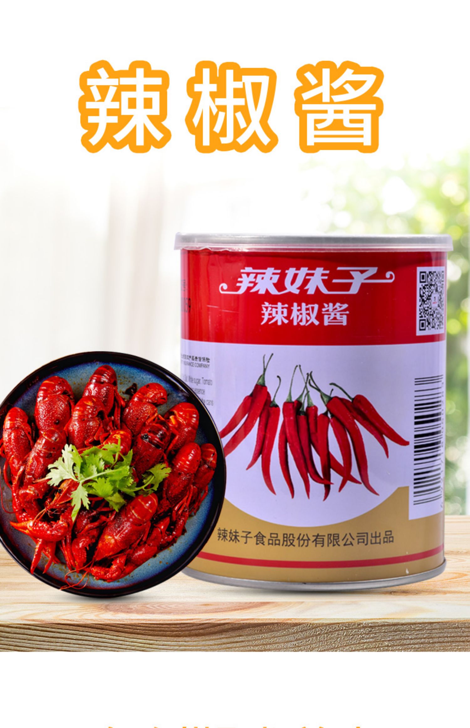 辣妹子辣椒酱920g