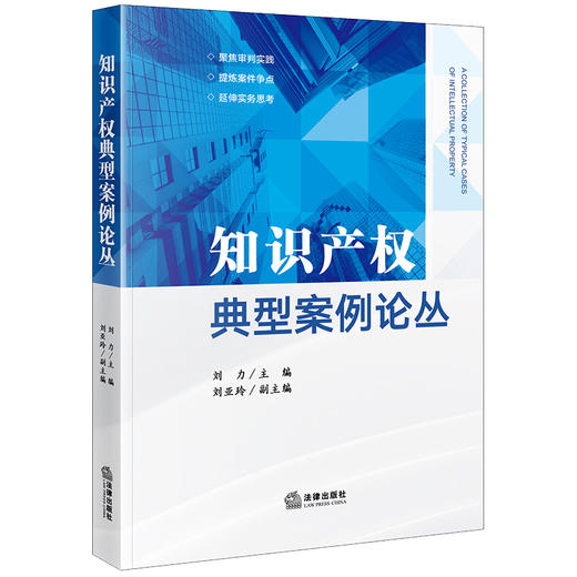 知识产权典型案例论丛  刘力主编 刘亚玲副主编 法律出版社 商品图0