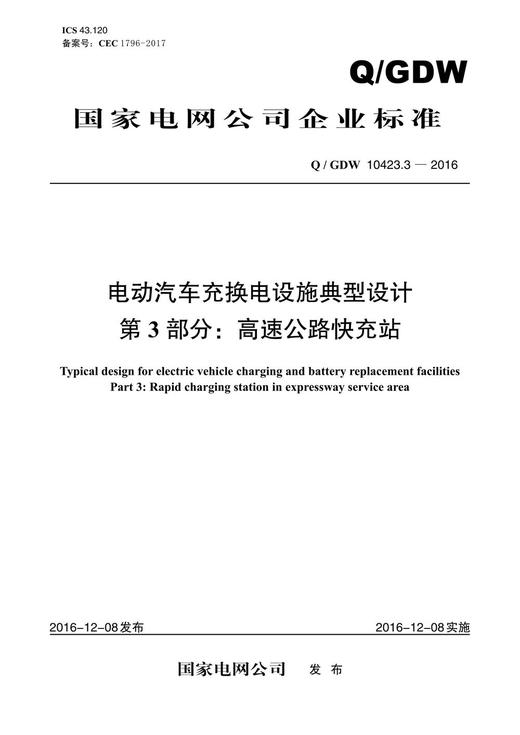 【按需印刷】Q/GDW10423.3-2016 电动汽车充换电设施典型设计第3部分：高速公路快充站 商品图0