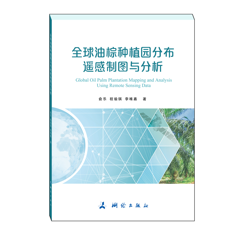 全球油棕种植园分布遥感制图与分析