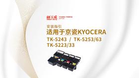 TK5243复印机粉盒安装视频