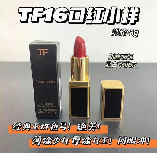 TF16口红小样1g 商品图1