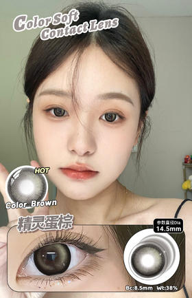 【瓶装】年抛新款精灵蛋棕/北极星/亚特兰/大地可可棕/淡可可棕/棒棒糖棕~美瞳