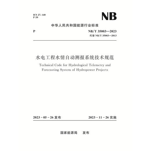 水电工程水情自动测报系统技术规范（NB/T 35003—2023） 商品图0