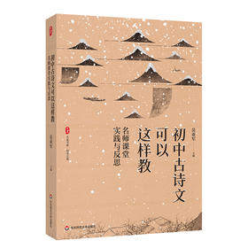 初中古诗文可以这样教 名师课堂实践与反思 学校订购电话/微信15080035301